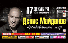 Телеканал «Ля-минор» выступает информационным партнером концерта Дениса Майданова