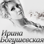 Телеканал «Ля-минор» - информационный партнер сольного концерта Ирины Богушевской
