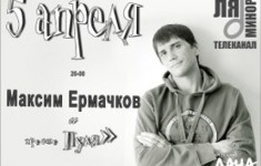 Телеканал «Ля-минор» приглашает на концерт Максима Ермачкова
