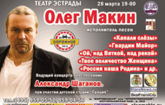 Телеканал «Ля-минор» - информационный партнер концерта Олега Макина в Москве