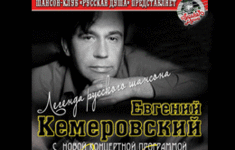 Телеканал «Ля-минор» - информационный партнер концертного тура Евгения Кемеровского п…