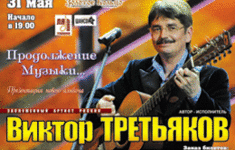 Телеканал «Ля-минор» поддержит концерт Виктора Третьякова