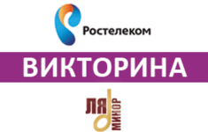 Телеканал «Ля-минор» и Интерактивное ТВ «Ростелеком» разыгрывают билеты на «Танцплоща…