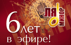 Телеканал «Ля-минор» празднует свой шестой День рождения!