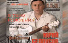 Телеканал «Ля-минор» - информационный партнер праздничного концерт Юрия Белоусова