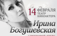 В День всех влюблённых телеканал «Ля-минор» ждёт вас на концерте Ирины Богушевской!