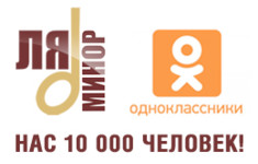 10 000 поклонников телеканала «Ля-минор» объединились в «Одноклассниках»!