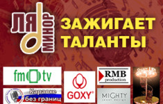 18 апреля в Москве состоится первый финальный тур номинации «Ля-минор зажигает талант…