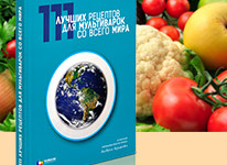 Телеканал «Кухня ТВ» представляет книгу «111 лучших рецептов для мультиварок со всего…
