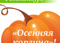 Телеканал «Кухня ТВ» запускает фотоконкурс «Осенняя корзина»!