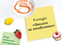 Новый конкурс от телеканала  «Кухня ТВ» – «Записки на холодильник»!