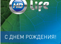 Телеканал «HD Life» – 7 лет в эфире!