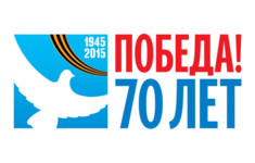 Поздравляем с 70-летием Победы в Великой Отечественной войне!