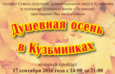 Телеканал «Ля-минор ТВ» приглашает на фестиваль «Душевная осень в Кузьминках»