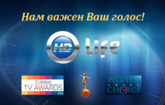 Голосуйте за телеканал «HD Life»!