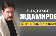 Телеканал «Ля-минор ТВ» приглашает на концерт Владимира Ждамирова