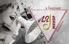 «В рабочий полдень» — новый музыкальный проект канала «Ля-минор ТВ»