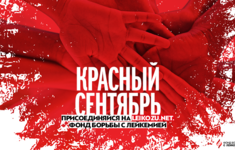 «Ля-минор ТВ» поддерживает акцию «Красный сентябрь»
