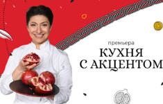 «Кухня с акцентом» — новый проект «Кухня ТВ» о жарких блюдах Армении