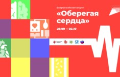 «Ля-минор. Мой музыкальный» поддерживает Всероссийскую акцию ко Всемирному дню сердца