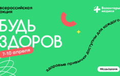 «Ля-минор. Мой музыкальный» поддерживает Всероссийскую акцию «Будь здоров!»