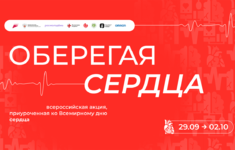 HDL поддерживает Всероссийскую акцию «Оберегая сердца»