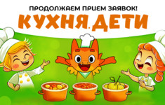 Конкурс Кухня.Дети продолжает поиски юных кулинаров!