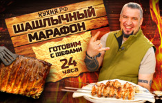 Шашлычный марафон: 24 часа рецептов для мангала и гриля на любой вкус!