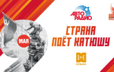 «Страна поёт Катюшу!»: памятный проект «Авторадио» в эфире телеканала МУЗЫКА LIVE