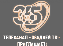 Телеканал «365 дней ТВ» приглашает Вас посетить свой стенд на 25-й Московской Междуна…