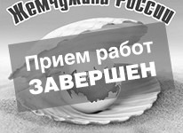 «365 дней ТВ»: прием работ на Всероссийский конкурс «Жемчужина России» завершен