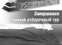 Известны имена победителей первого тура конкурса «Устойчивое будущее России-2013»