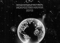 Герман Трегубенко поздравил победителей фестиваля «Искусство науки – 2013»