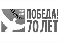 Поздравляем с 70-летием Победы в Великой Отечественной войне!