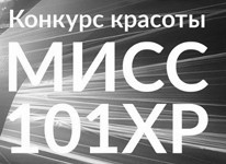 Участвуйте в конкурсе «Мисс 101 XP» и выиграйте приз от телеканала «Мужское кино»!