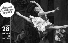 Телеканал «365 дней ТВ» - инфопартнер проекта «Летние балетные сезоны - 2016»