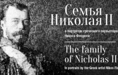 Телеканал «365 дней ТВ» – инфопартнер выставки «Семья Николая II в портретах греческо…