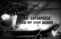 «План «Барбаросса. Когда мир затаит дыхание» – новый фильм на канале «365 дней ТВ»