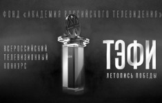 «365 дней ТВ» поддерживает Всероссийский телевизионный конкурс «ТЭФИ-Летопись Победы»