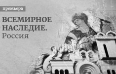 «Всемирное наследие. Россия» ― новый документальный проект «365 дней ТВ»
