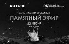 RUTUBE и «365 дней ТВ» проведут специальный эфир в День памяти и скорби