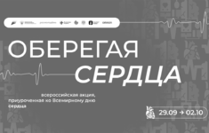 «365 дней ТВ» поддерживает Всероссийскую акцию «Оберегая сердца»