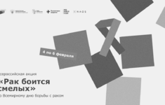 «365 дней ТВ» поддерживает Всероссийскую акцию «Рак боится смелых»
