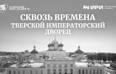 История Тверского императорского дворца в новом фильме «365 дней ТВ»