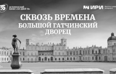 Большой Гатчинский дворец в новом фильме «365 дней ТВ»