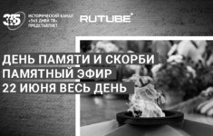 RUTUBE и «365 дней ТВ» проведут памятный марафон 22 июня