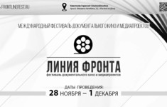 «365 дней ТВ» – информационный партнер фестиваля «Линия фронта»