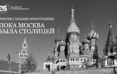 Открытый показ фильма «Пока Москва была столицей» производства «365 дней ТВ»