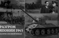 Решающая битва Второй мировой войны в фильме «Разгром Японии 1945»
