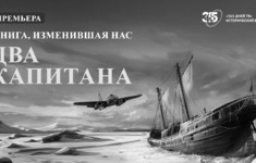 Премьера фильма о легендарном романе «Два капитана» на канале «365 дней ТВ»